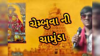 |CHEMBUVA NI CHAMUNDA| |Singer-Shivraam Thakor Chembuva|#gujarati #song