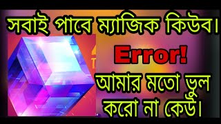 How to clean macic cube।ম্যাজিক কিউব কিভাবে নেব।এখন ম্যাজিক কিউব নিতে পারছি না কেন।