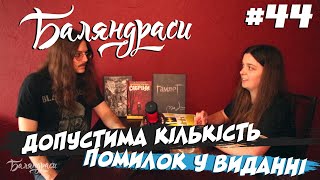 Баляндраси #44 - Руслана Коропецька