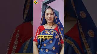 घर पर आई साली 🤣 #shortvideo #khelu #brajmohanmeena