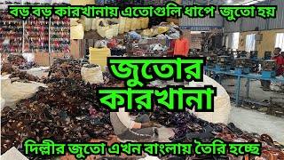 দিল্লীর মতোই জুতো এখন তৈরি হচ্ছে কোলকাতাই || Shoe factory || দিল্লীর থেকেও কম দামে জুতো এই কারখানায়