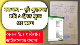 বাবা দাদার আমলের খতিয়ান বের করুন নিজই / SA, CS খতিয়ান ডাউনলোড করুন নিজেই