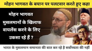 Mohan Bhagwat Musalmano Ke Khilaaf Violence Karne Ke liye Uksa Rahe Hain ? B.Asaduddin Owaisi