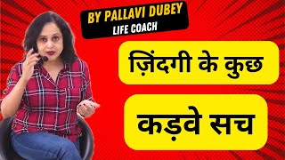 ज़िंदगी के कुछ कड़वे सच || Pallavi Dubey Life Coach