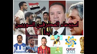 المحترفون المتوقع استدعائهم من قبل نبيل معلول لتمثيل منتخب سوريا