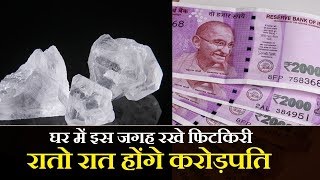 यहाँ रखें ये फिटकरी रातोरात हो जायेंगे लक्ष्मीवान | Fitkari Ke Chamatkar