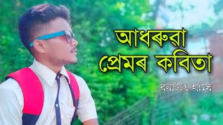 ADHARUYA PREMAR KABITA       (আধৰুৱা প্ৰেমৰ কৱিতা)