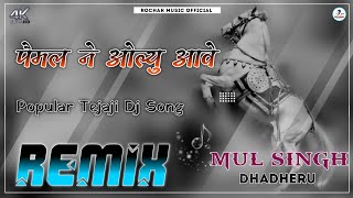 Tejaji new song 2023 dj remix || 💥II Dj Mul Singh Dhadheru II Tejaji Dj Remix Song 🐎 tejaji song