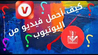 أسهل و أسرع طريقة لتنزيل فيديو من اليوتيوب|Amr Show