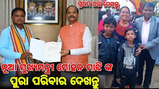 ନୂଆ ମୁଖ୍ୟମନ୍ତ୍ରୀ ମୋହନ ମାଝି ଙ୍କ ପରିବାର Odisha New CM Mohan Charan majhi full family and wife, son