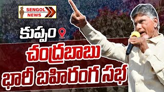 చంద్రబాబు భారీ బహిరంగ సభ.. కుప్పం.. | Chandrababu Kuppam Public Meeting || SENGOL NEWS