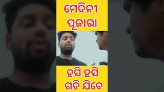 ମେଦିନୀ ପୂଜାରା  odia comedy video @mrpralayacomedy  viral odia #shorts #viralshorts #odiacomedy