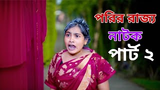 পরীর রাজ্য পার্ট টু । কবে আসবে পাট 2। Bangla Natok । Tuhina, Riuyaj & Agunk ।  Latest Video