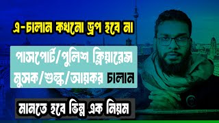 A Challan Online এ চালান করার নিরাপদ নিয়ম।