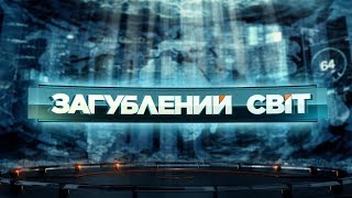 Портали в інші світи – Загублений світ. 30 випуск