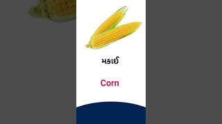 Corn meaning in Gujarati - English Dictionary