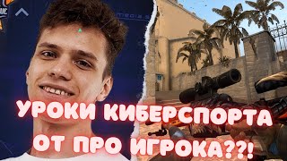 УРОКИ КИБЕРСПОРТА ОТ АУНКЕРА!!! #csgo #twitch #Aunkere #аункер