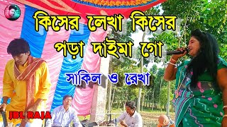 কিসের লেখা কিসের পড়া রুব্বান কন্যা যাত্রাগান ll কিসের লেখা কিসের পড়া কিছুই ভালো লাগেনা যাত্রাগান