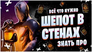 WARFRAME: ШЁПОТ В СТЕНАХ - ВСЁ ПРО ОБНОВЛЕНИЕ - СЕКРЕТНЫЙ БОСС