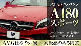 ベンツ Aクラス！安全性にも定評のあるおすすめモデルです！｜クルマ紹介動画【コレデ】