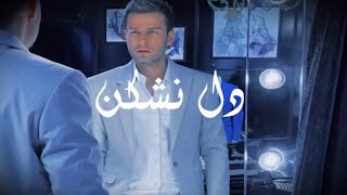 اغنية ايرانية حزينة | مهدي احمد وند | دل نشكن " ترجمة حصرية " | حالات واتساب حزينة | ستوريات انستا