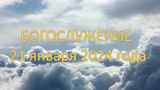 Богослужение 21 января 2024 года