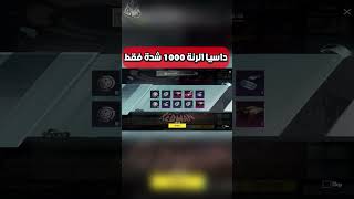 تفتيح بكجات سيارات القديمة فتح صناديق سيارة داسيا الرنة ببجي موبايل pubg mobile#shorts