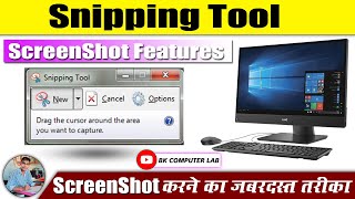 How To Use Snipping Tool// Snipping Tool का उपयोग कैसे करें//@BKCOMPUTERLAB