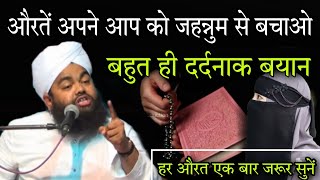 auraten apne aap ko jahannum se bachao bahut hi dardnak bayan By Sayyed aminul Qadri