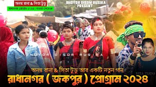 রাধানগর/জকপুর/প্রোগ্রাম/fullvideo#santali_viral#অনন্ত রানা@সীতা টুডু#santalifulvideo#newsantalivideo