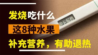 發燒吃什么食物好？這8種補充營養有助于退燒的水果，可以多吃些