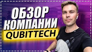 Qubittech    обзор инвестиционной компании