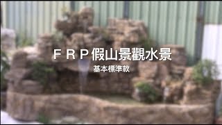 【協園山水景觀．設計】FRP假山景觀水景｜協園山水景觀