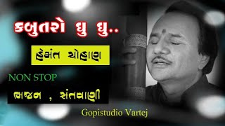 HEMNAT CHAUHAN - હેમંત ચૌહાણ - કબુતોરો નો ઘુ ઘુ - હિટ ઓફ હેમંત ચૌહાણ - non stop garba : Gopi studio