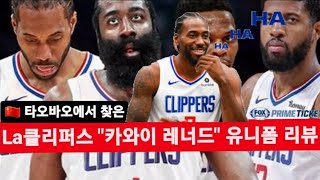 #AliPrice 로 검색해서 찾아낸 NBA #LA클리퍼스 #카와이레너드 #농구유니폼 #레플리카 #uniformreview