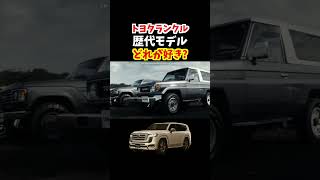 トヨタランドクルーザー歴代モデル！どれが好き？#landcruiser #ランクル#ランクル300