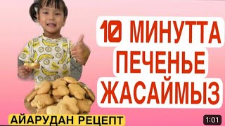 10минутта 4жасар Кызым печенье жасады😍