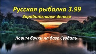 Русская Рыбалка 3.99. Зарабатываем деньги. Ловим бочки на базе Суздаль