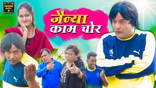 जैन्या काम चोर | Jainya Kaam Chor Part 1 | Khandeshi Comedy | Asif Albela | Jainya Dada Comedy