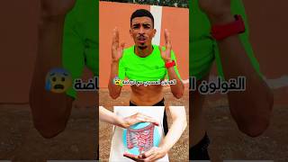 القولون العصبي مع الرياضة هل يجب علي التوقف عن الرياضة😭#sports #اكسبلور #football #motivation