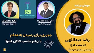 Episode 17 B2B-بارش فکری برای بهبود عملکرد-چطور برای رسیدن به هدفم با ریتم مناسب تلاش کنم