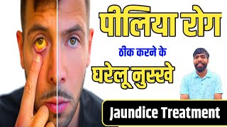 शरीर पीला पड़ रहा है? जानिए पीलिया (Jaundice) के लक्षण, कारण और उपचार // घरेलू नुस्खे