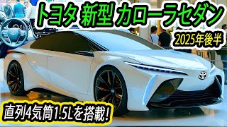 トヨタ 新型 カローラセダン 発売！直列4気筒1.5Lハイブリッドエンジンを搭載！