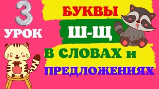 ДИСГРАФИЯ упражнения/ПРАКТИЧЕСКОЕ занятие различение букв ш-щ в словах и предложениях