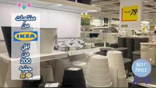 منتجات متنوعة من إيكيا أقل من 200 جنيه | IKEA EGYPT 🩷