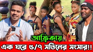 আফ্রিকার মানুষ একাধিক বিয়ে করে কেন? কারন জানলে অবাক হবেন!🤭 African Villagers Marital Secret!