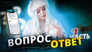 Ответы на вопросы 1 часть 🤗 | Запись прямого эфира 🔴|