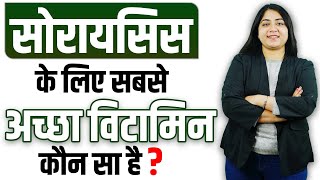 सोरायसिस के लिए सबसे अच्छा विटामिन कौन सा है | PSORIASIS KA KYA ILAJ HAI | विटामिन डी के लाभ (फायदे)