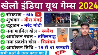 खेलो इंडिया युवा गेम्स 2024 GK | Khelo India Youth/Yuva Games 2024 | Sports Current Affairs 2024