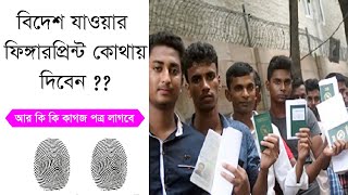 বিদেশগামী কর্মীদের ফিঙ্গারপ্রিন্ট কোথায় নেওয়া হয় | manpower office in bangladesh